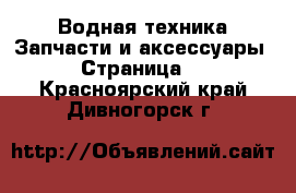 Водная техника Запчасти и аксессуары - Страница 3 . Красноярский край,Дивногорск г.